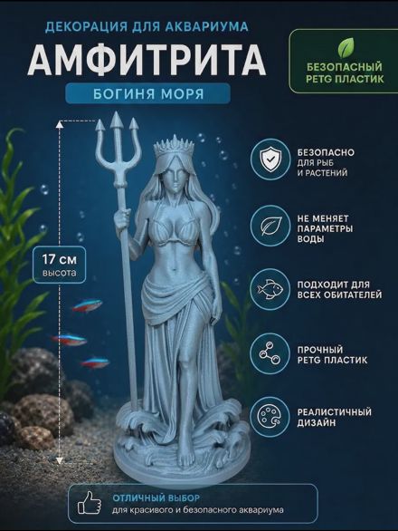 Декорация для аквариума Амфитрита Богиня моря 17см серая