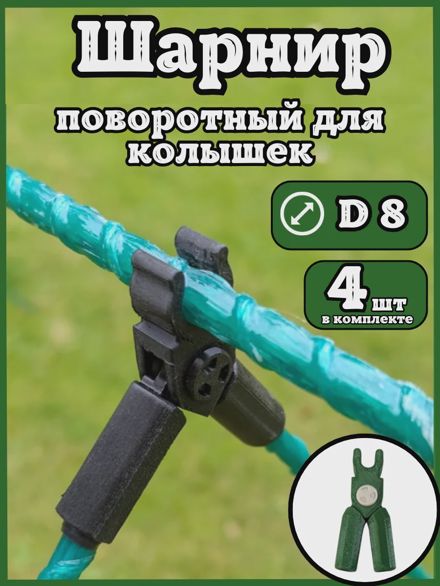 Соединители фиксаторы D8 поворотные для парника шпалер 4шт
