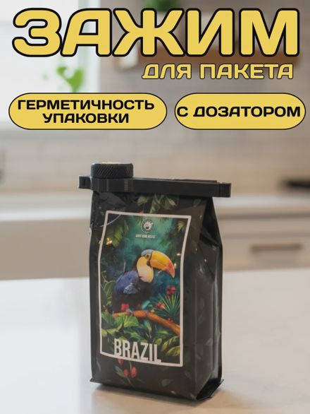 Зажим для пакетов кофе с крышкой