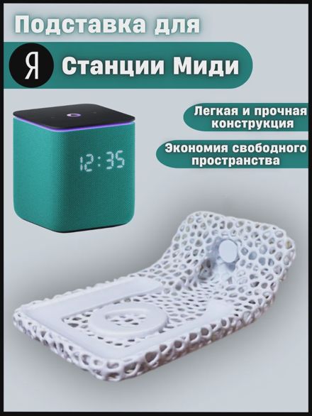 Подставка для Яндекс станции Миди