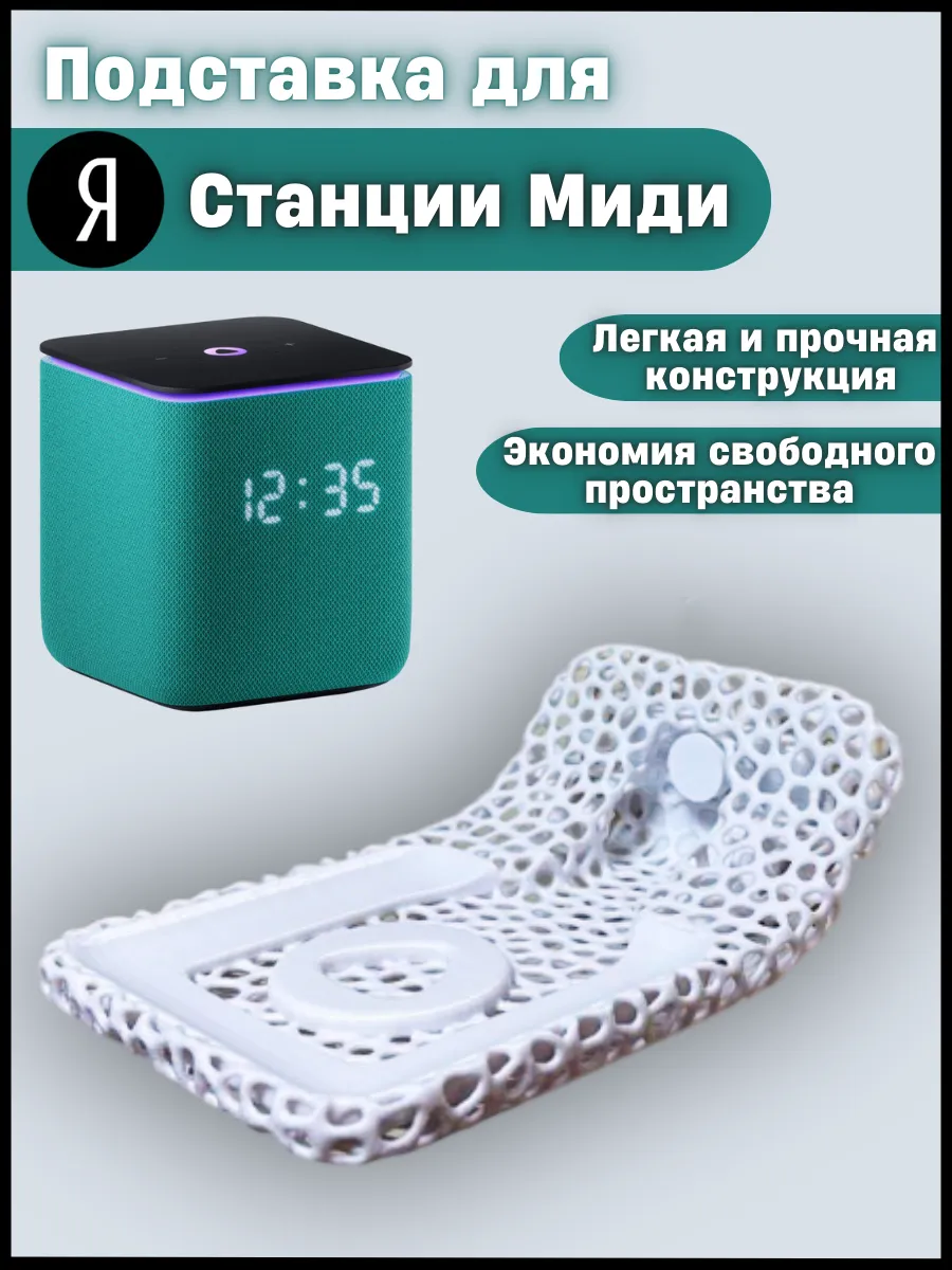 Подставка для Яндекс станции Миди