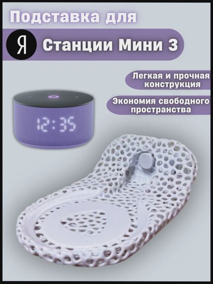 Подставка для Яндекс станции Мини 3