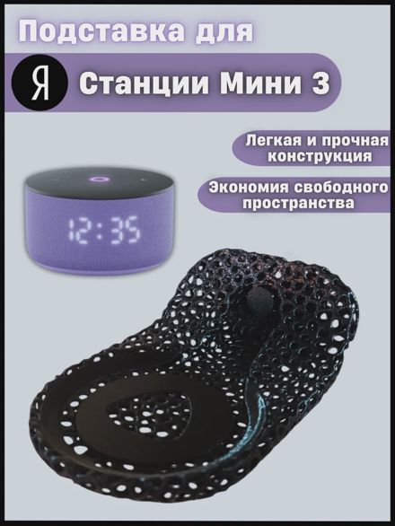 Подставка для Яндекс станции Мини 3