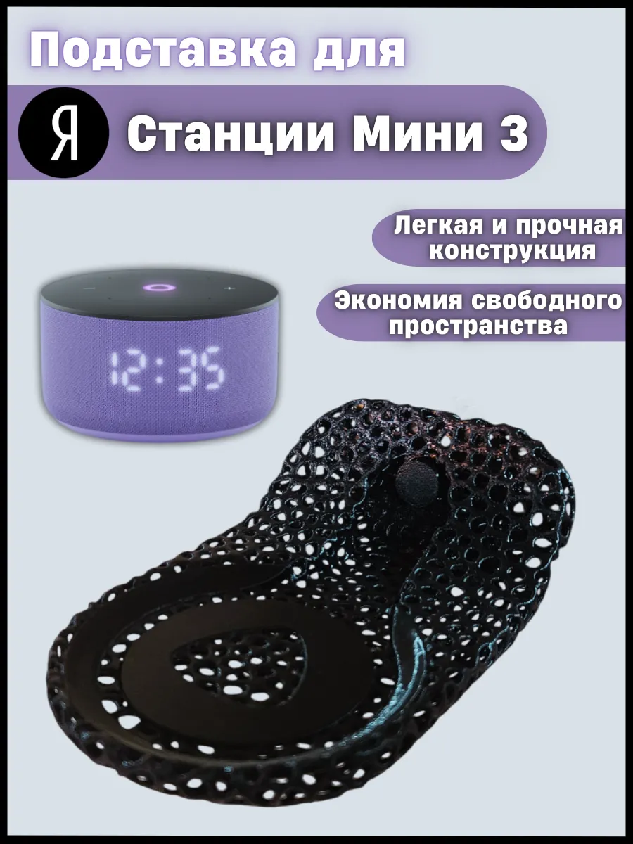 Подставка для Яндекс станции Мини 3