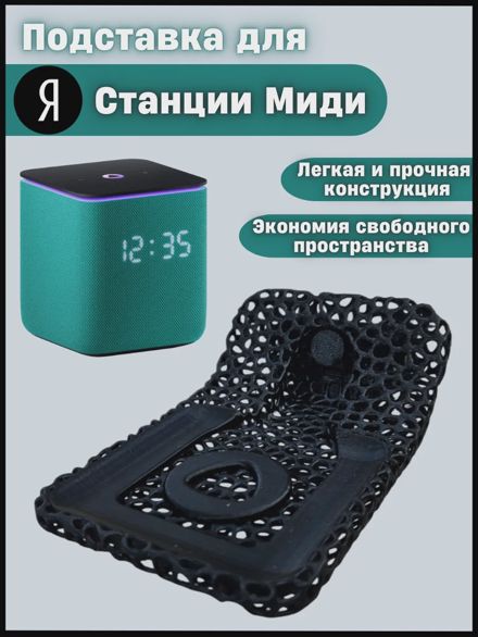 Подставка для Яндекс станции Миди