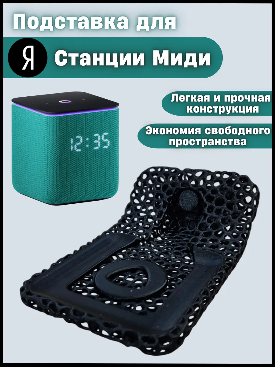 Подставка для Яндекс станции Миди