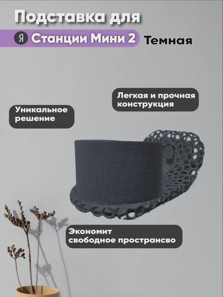 Подставка для Яндекс станции Мини 2