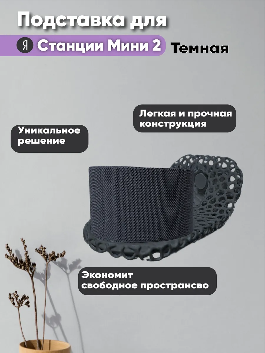 Подставка для Яндекс станции Мини 2