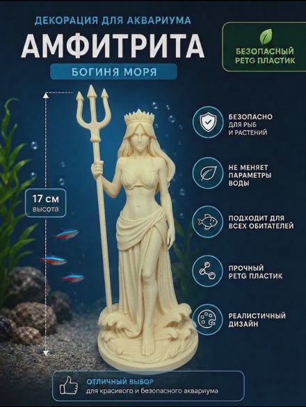 Декорация для аквариума Амфитрита Богиня моря 17см бежевая