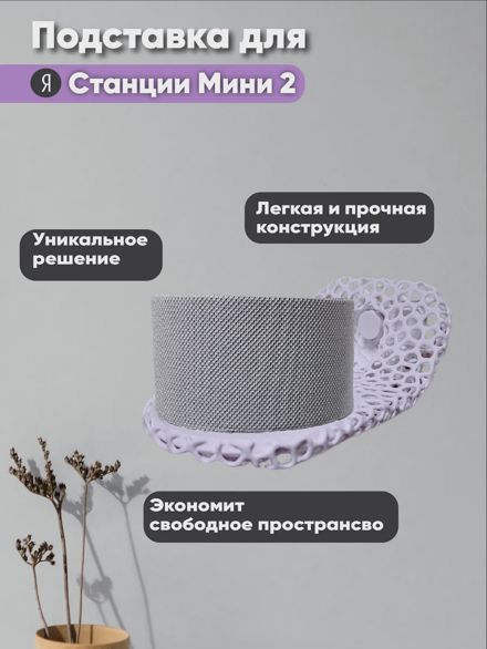 Подставка для Яндекс станции Мини 2