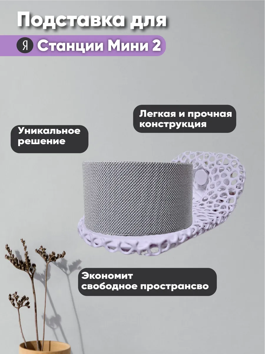 Подставка для Яндекс станции Мини 2