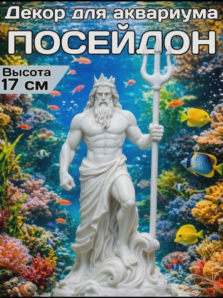 Декорация для аквариума Посейдон 17см белый