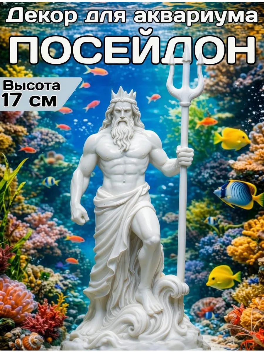 Декорация для аквариума Посейдон 17см белый