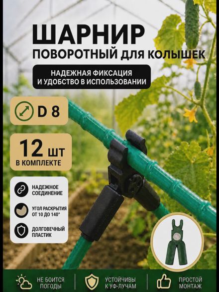 Соединители фиксаторы D8 поворотные для парника шпалер 12шт