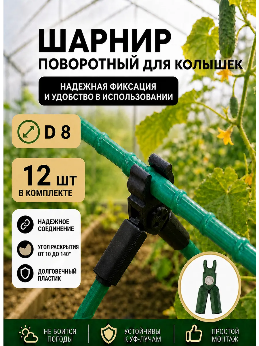 Соединители фиксаторы D8 поворотные для парника шпалер 12шт
