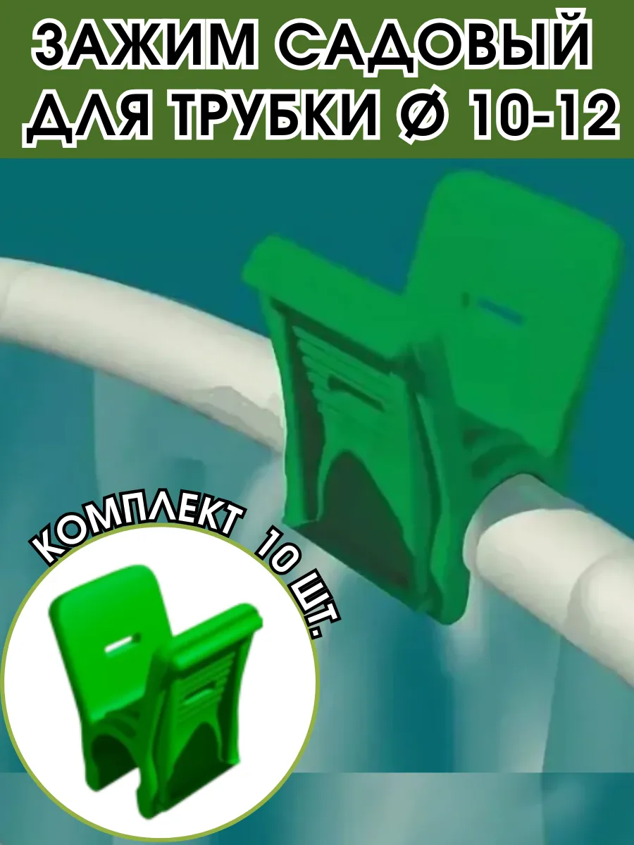 Зажим садовый для парника, опор, трубок 10 шт.