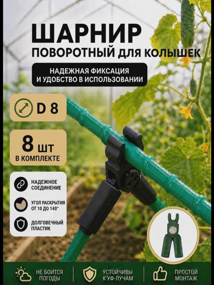 Соединители фиксаторы D8 поворотные для парника, шпалер 8шт