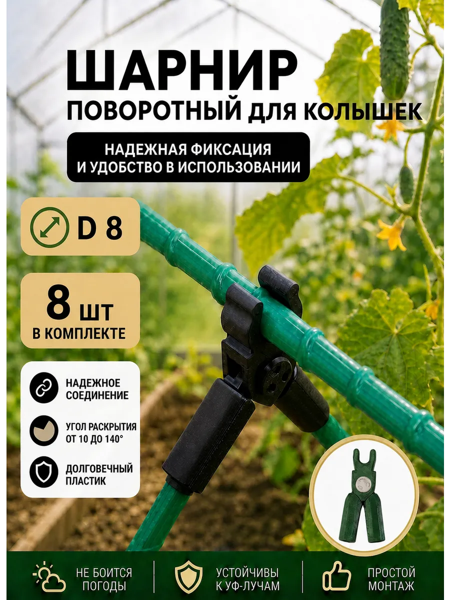 Соединители фиксаторы D8 поворотные для парника, шпалер 8шт