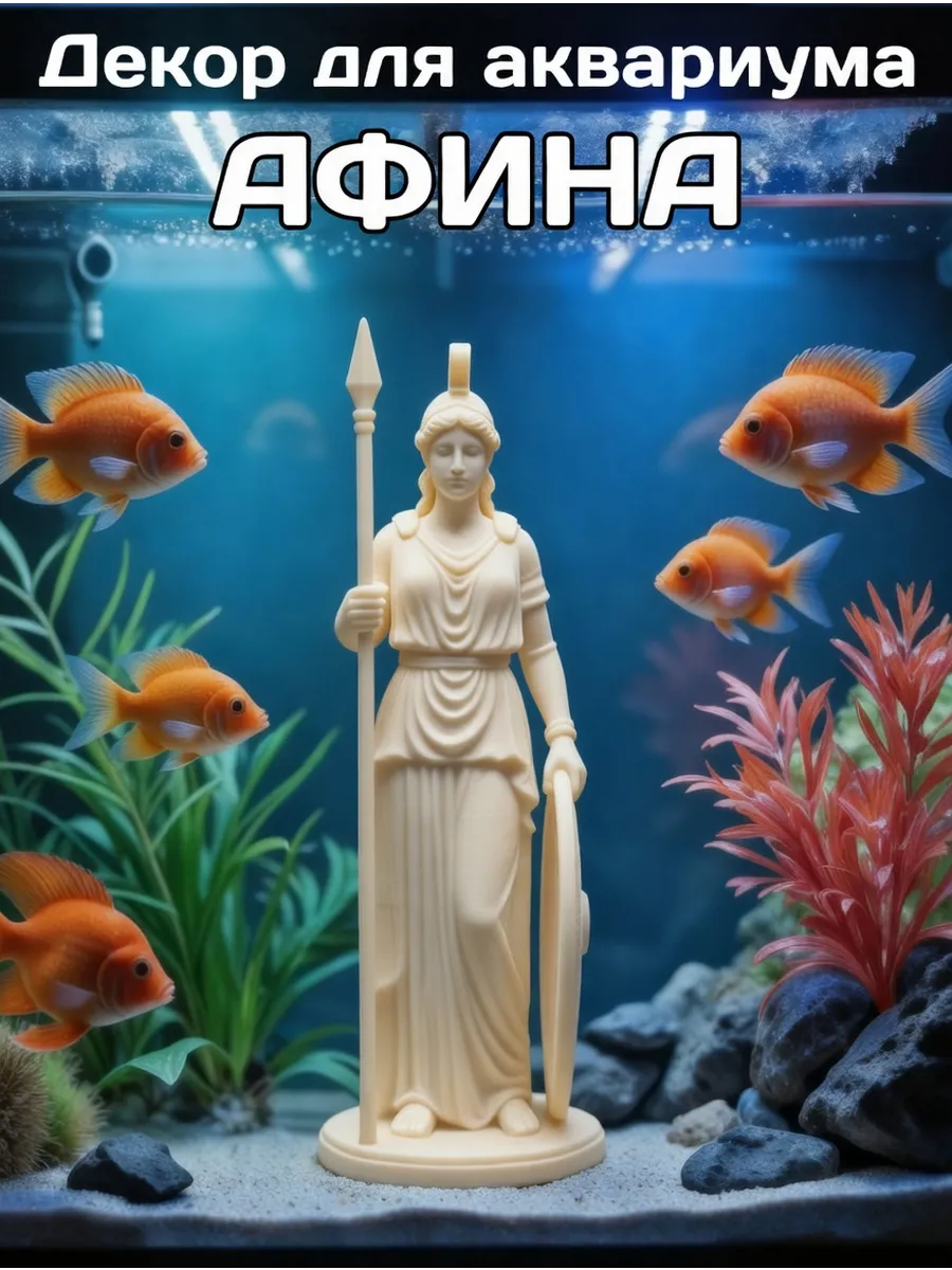 Декорация для аквариума Афина