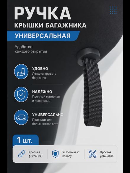 Ручка крышки багажника универсальная