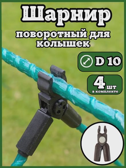 Соединители фиксаторы D10 поворотные для парника шпалер 4шт