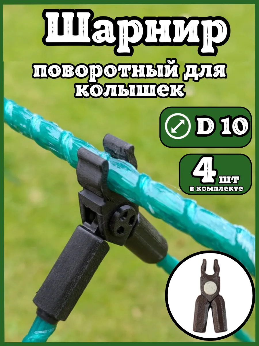 Соединители фиксаторы D10 поворотные для парника шпалер 4шт