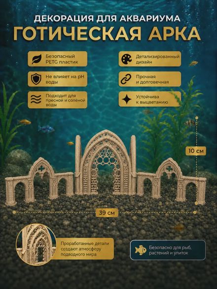 Декорация для аквариума «Готическая арка»