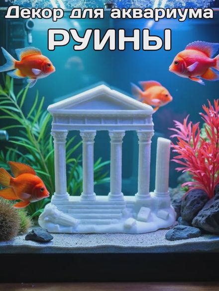 Декорация для аквариума Руины Колонны