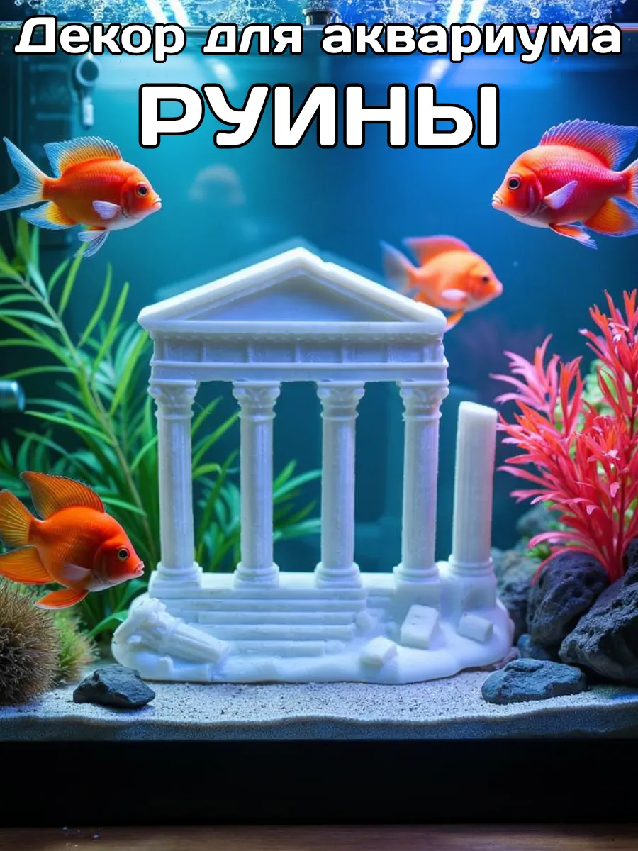 Декорация для аквариума Руины Колонны