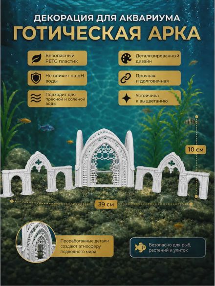 Декорация для аквариума «Готическая арка»