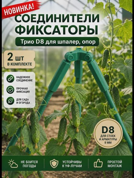 Соединители фиксаторы Трио D8 для шпалер, опор 2 шт