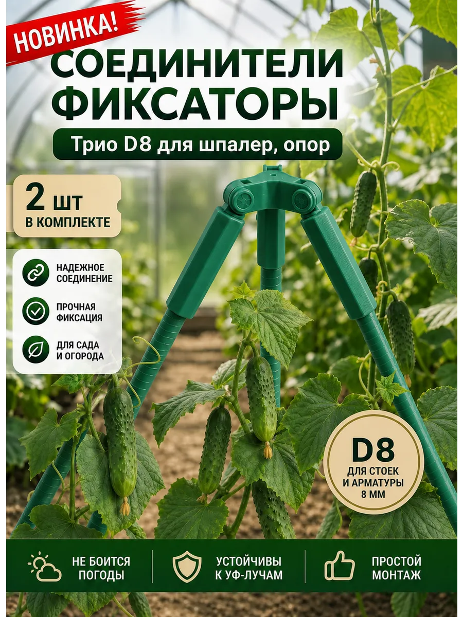 Соединители фиксаторы Трио D8 для шпалер, опор 2 шт