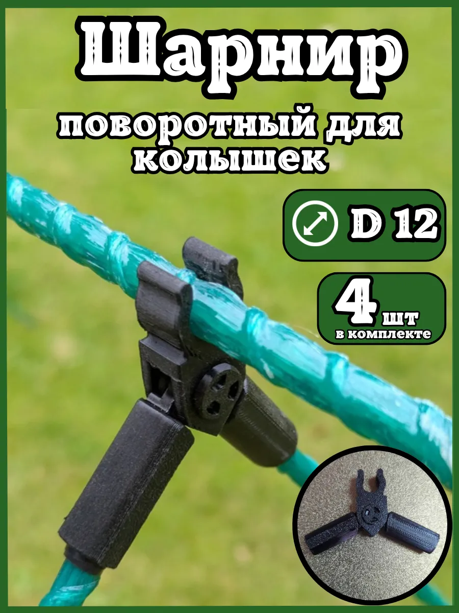 Соединители фиксаторы D12 поворотные для парника шпалер 4шт