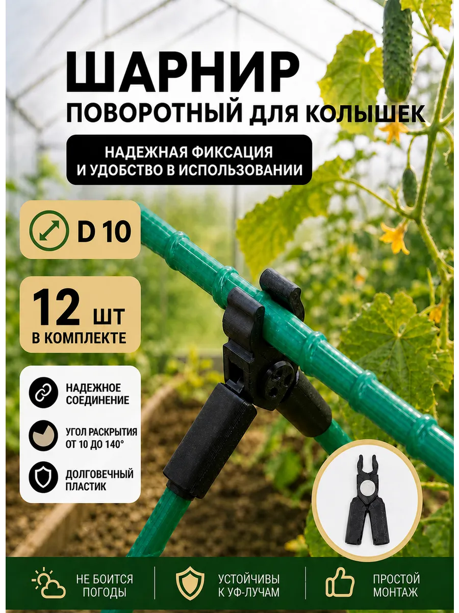 Соединители фиксаторы D10 поворотные для парника шпалер 12шт