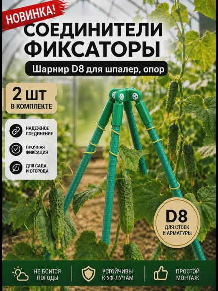 Соединители фиксаторы Квадро D8 для шпалер, опор 2 шт