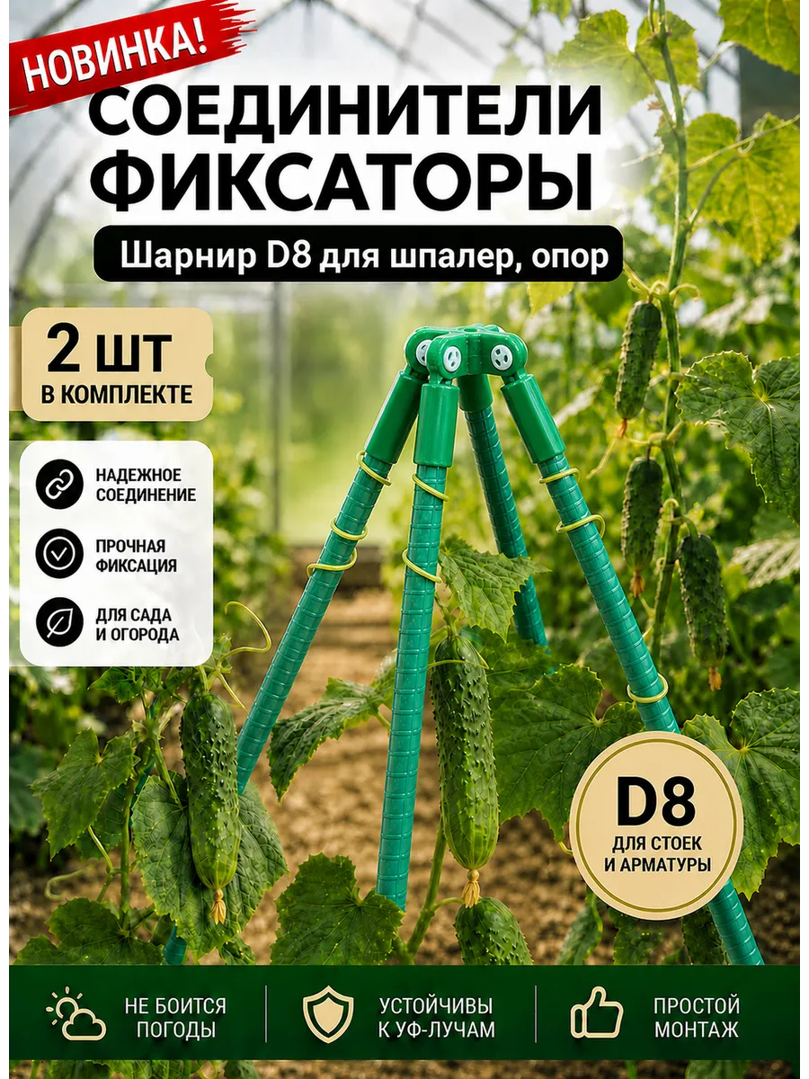 Соединители фиксаторы Квадро D8 для шпалер, опор 2 шт