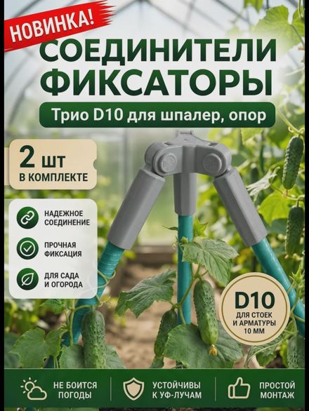 Соединители фиксаторы Трио D10 для шпалер, опор 2 шт