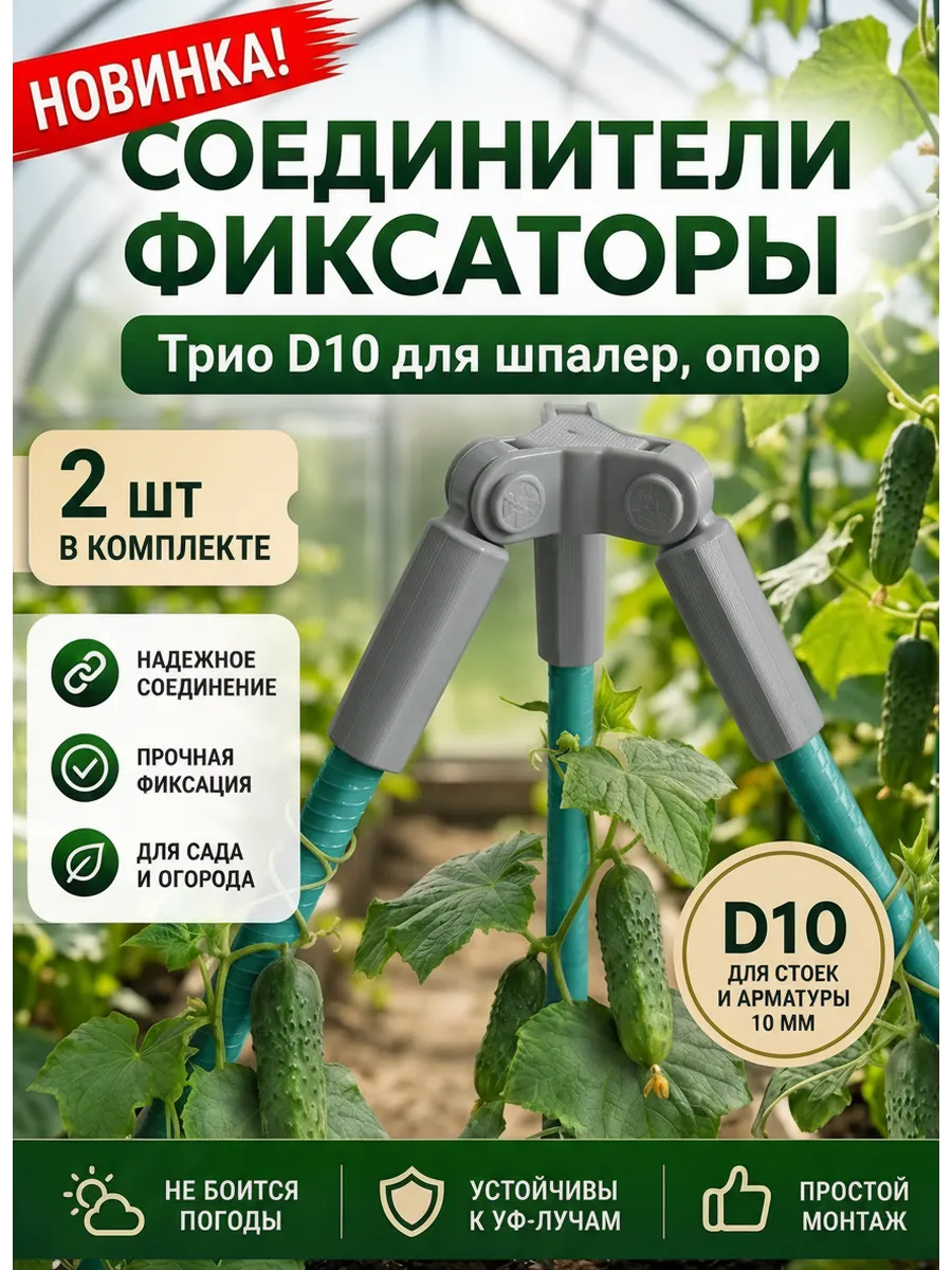 Соединители фиксаторы Трио D10 для шпалер, опор 2 шт