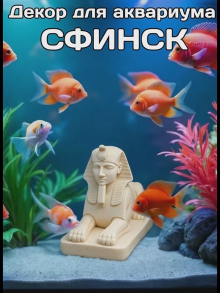 Декорация для аквариума Сфинкс