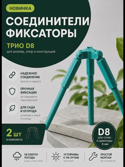 Соединители фиксаторы Трио D8 для шпалер, опор 2 шт