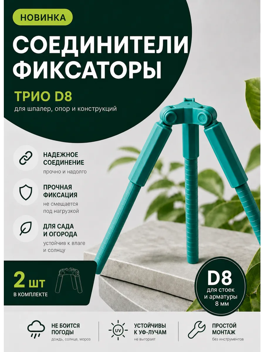 Соединители фиксаторы Трио D8 для шпалер, опор 2 шт