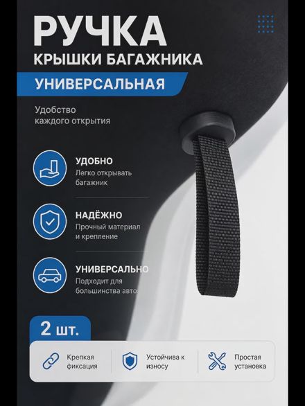 Ручка крышки багажника универсальная 2шт