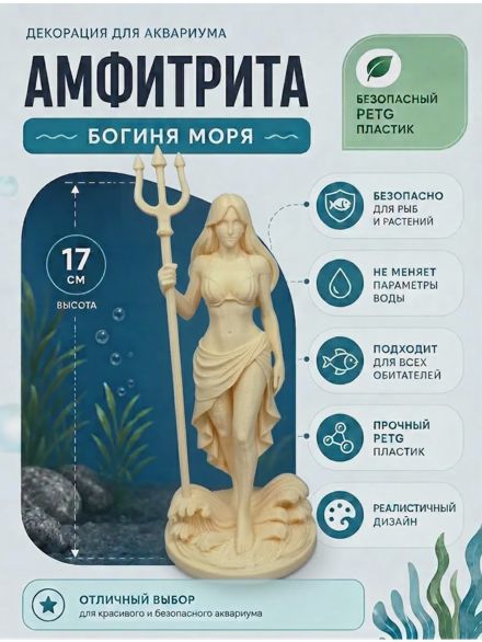 Декорация для аквариума Амфитрита 17см бежевая
