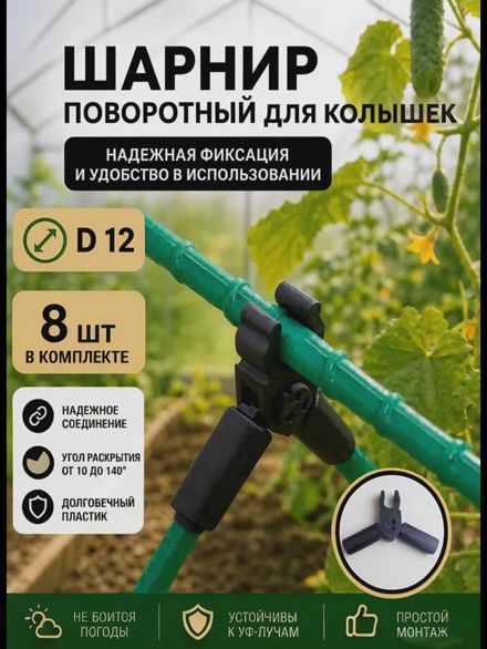 Соединители фиксаторы D12 поворотные для парника, шпалер 8шт