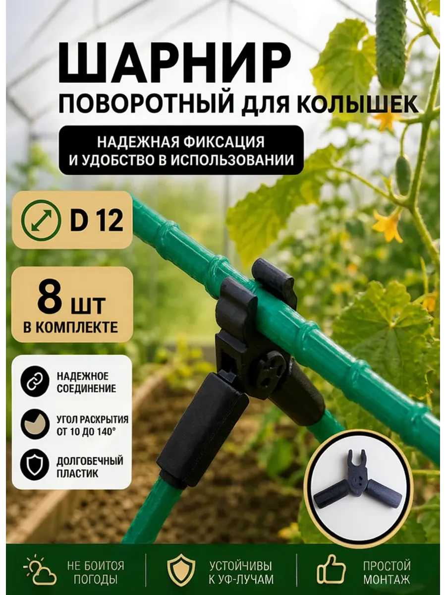 Соединители фиксаторы D12 поворотные для парника, шпалер 8шт