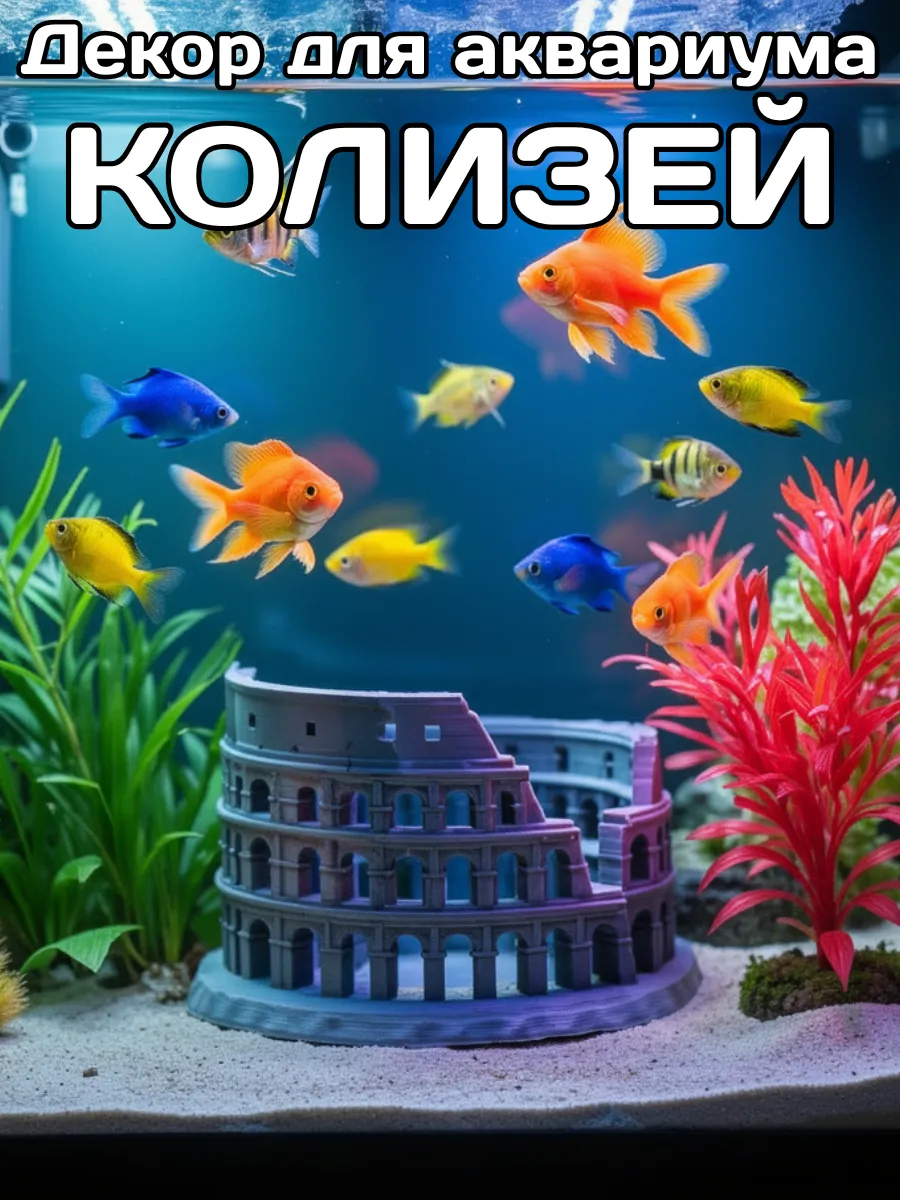 Декорация для аквариума Колизей