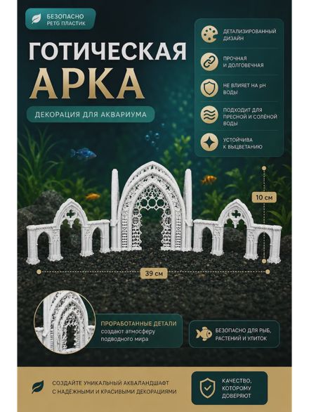 Декорация для аквариума «Готическая арка»