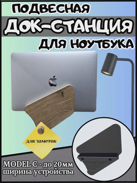 Подвесная док-станция для ноутбука и планшета