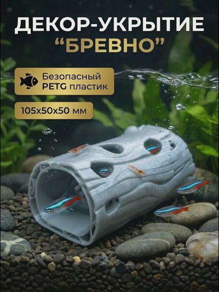 Фигурка декоративная для аквариума укрытие для рыб «Бревно2»