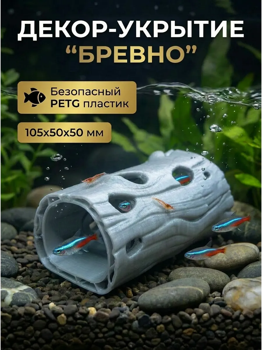 Фигурка декоративная для аквариума укрытие для рыб «Бревно2»